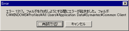 G[1317BtH_쐬悤ƂԂɃG[N܂BtH_:C:\Windows\Profiles\All Users\Application Data\Symantec\Common Client...