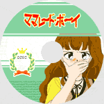 ママレード・ボーイDVDラベル